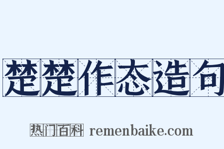 楚楚作态造句是什么意思的图片